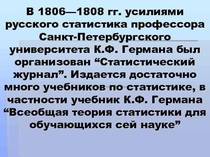 В 1806— 1808 гг. усилиями русского статистика профессора Санкт-Петербургского университета К. Ф. Германа был