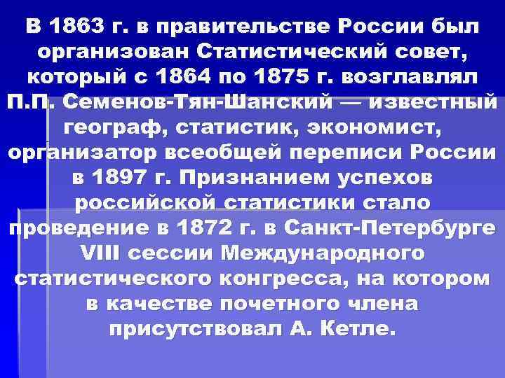 В 1863 г. в правительстве России был организован Статистический совет, который с 1864 по