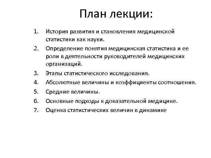 План лекции: 1. 2. 3. 4. 5. 6. 7. История развития и становления медицинской