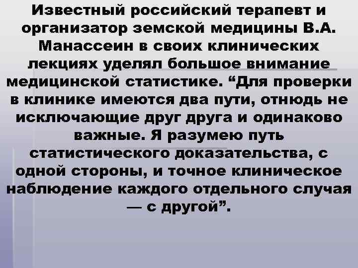 Известный российский терапевт и организатор земской медицины В. А. Манассеин в своих клинических лекциях