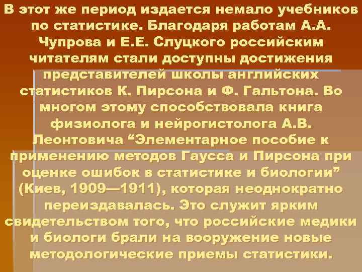 В этот же период издается немало учебников по статистике. Благодаря работам А. А. Чупрова