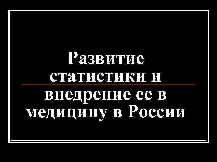 Развитие статистики и внедрение ее в медицину в России 