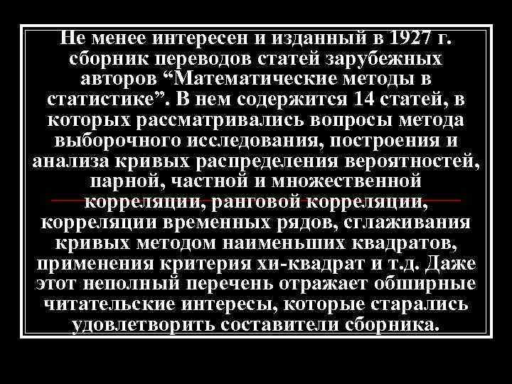 Не менее интересен и изданный в 1927 г. сборник переводов статей зарубежных авторов “Математические