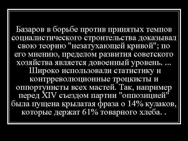 Базаров в борьбе против принятых темпов социалистического строительства доказывал свою теорию "незатухающей кривой"; по