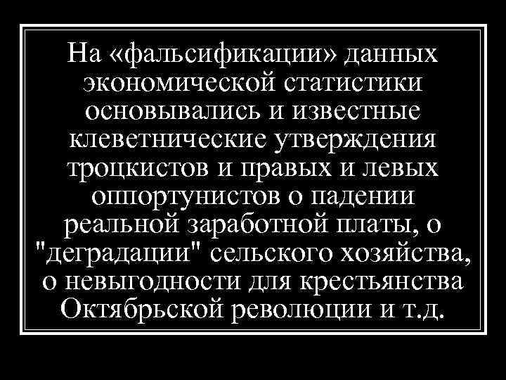 На «фальсификации» данных экономической статистики основывались и известные клеветнические утверждения троцкистов и правых и