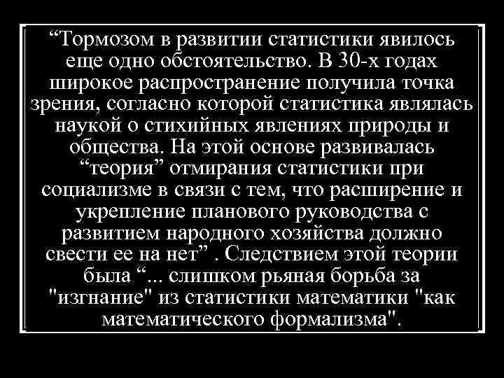 “Тормозом в развитии статистики явилось еще одно обстоятельство. В 30 -х годах широкое распространение