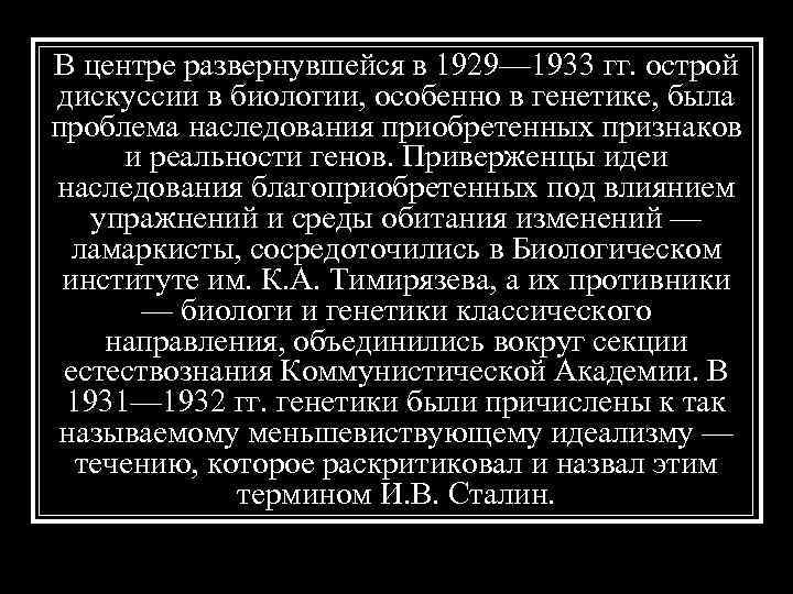 В центре развернувшейся в 1929— 1933 гг. острой дискуссии в биологии, особенно в генетике,