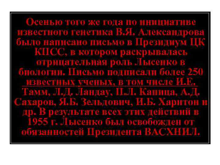 Осенью того же года по инициативе известного генетика В. Я. Александрова было написано письмо