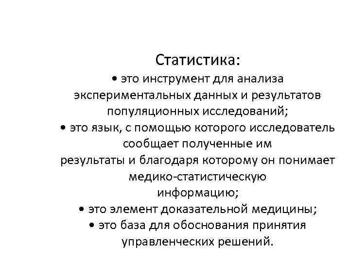 Статистика: • это инструмент для анализа экспериментальных данных и результатов популяционных исследований; • это