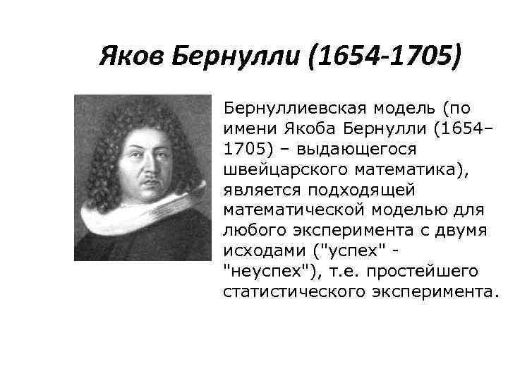 Яков Бернулли (1654 -1705) Бернуллиевская модель (по имени Якоба Бернулли (1654– 1705) – выдающегося