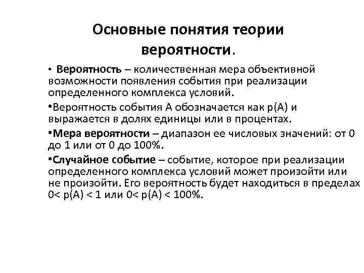 Основные понятия теории вероятности. • Вероятность – количественная мера объективной возможности появления события при