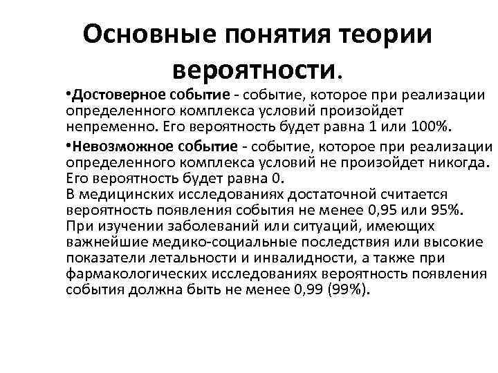 Основные понятия теории вероятности. • Достоверное событие - событие, которое при реализации определенного комплекса