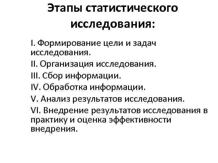Этапы статистического исследования: I. Формирование цели и задач исследования. II. Организация исследования. III. Сбор