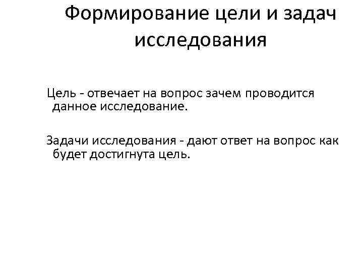 Формирование цели и задач исследования Цель - отвечает на вопрос зачем проводится данное исследование.