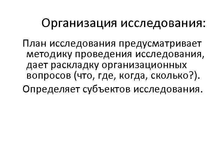 Организация исследования: План исследования предусматривает методику проведения исследования, дает раскладку организационных вопросов (что, где,