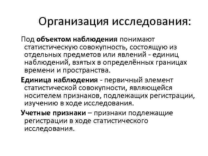 Организация исследования: Под объектом наблюдения понимают статистическую совокупность, состоящую из отдельных предметов или явлений