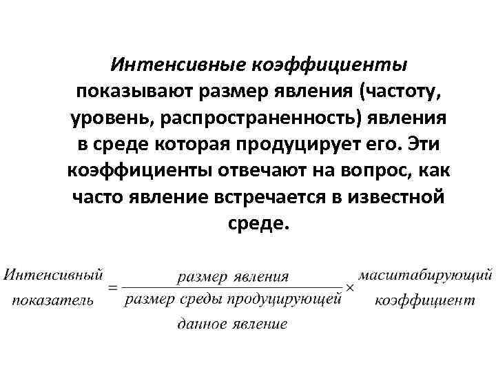 Интенсивные коэффициенты показывают размер явления (частоту, уровень, распространенность) явления в среде которая продуцирует его.