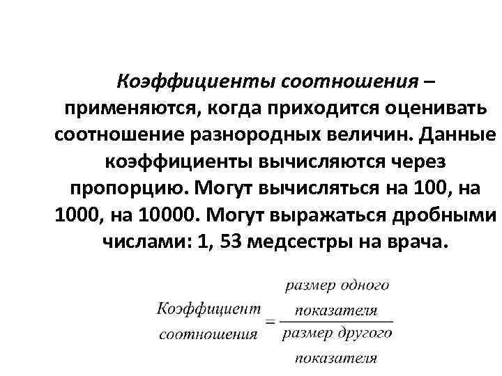 Коэффициенты соотношения – применяются, когда приходится оценивать соотношение разнородных величин. Данные коэффициенты вычисляются через