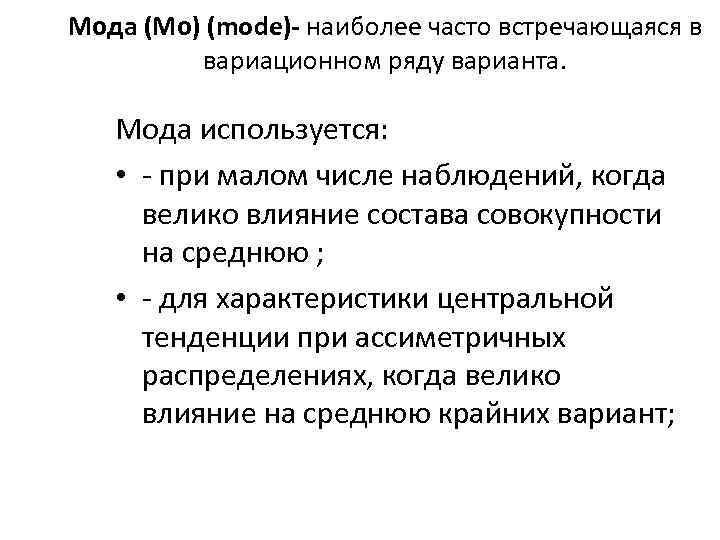 Мода (Мо) (mode)- наиболее часто встречающаяся в вариационном ряду варианта. Мода используется: • -
