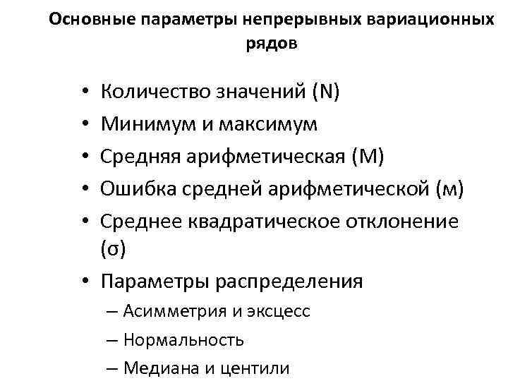 Основные параметры непрерывных вариационных рядов Количество значений (N) Минимум и максимум Средняя арифметическая (М)
