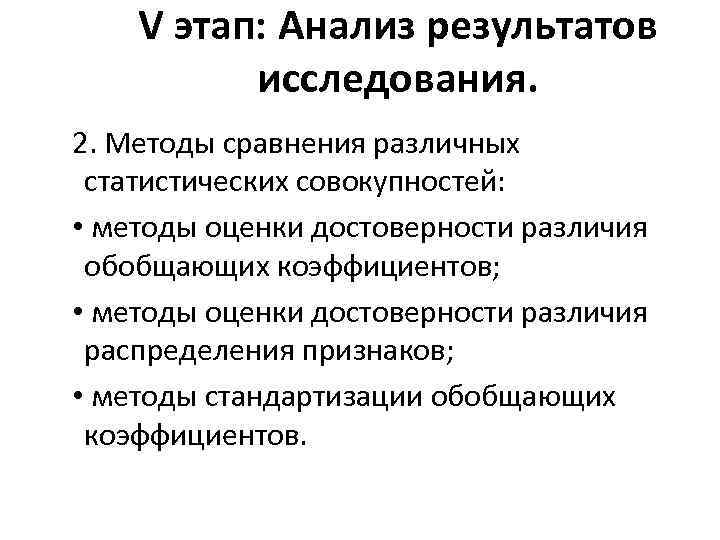 V этап: Анализ результатов исследования. 2. Методы сравнения различных статистических совокупностей: • методы оценки