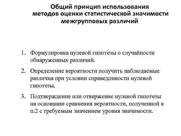Общий принцип использования методов оценки статистической значимости межгрупповых различий 1. Формулировка нулевой гипотезы о