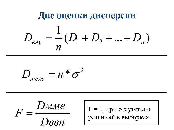 Две оценки дисперсии F = 1, при отсутствии различий в выборках. 