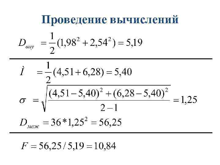 Проведение вычислений 