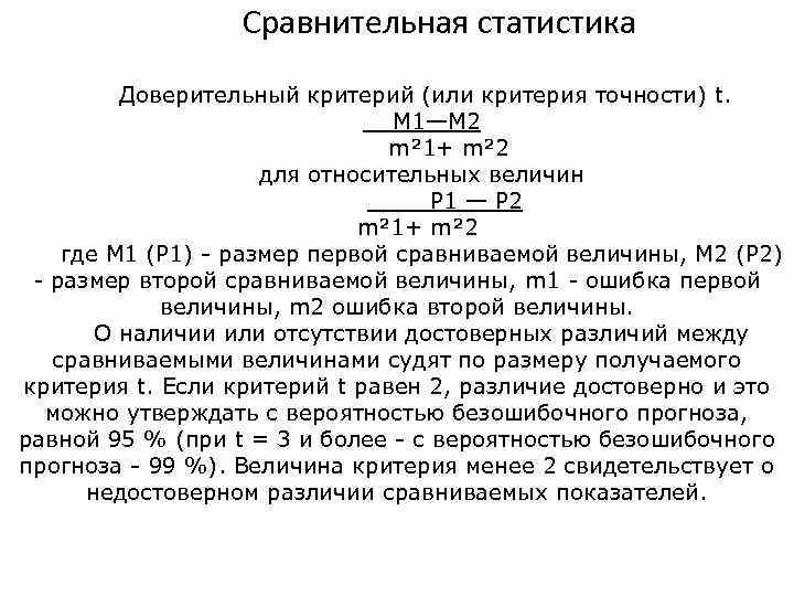 Сравнительная статистика Доверительный критерий (или критерия точности) t. М 1—М 2 m² 1+ m²