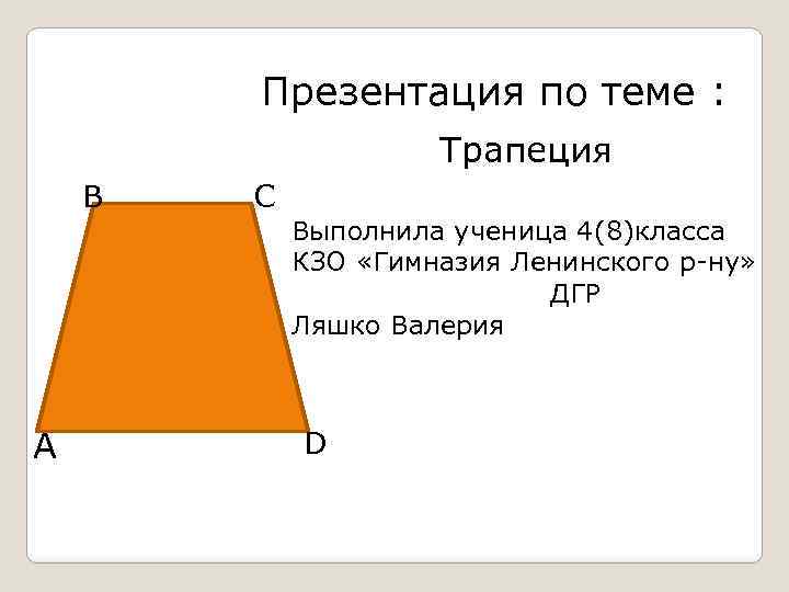 Презентация по теме : Трапеция В А С Выполнила ученица 4(8)класса КЗО «Гимназия Ленинского