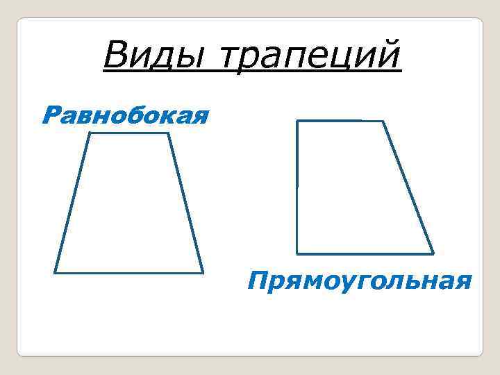 Равнобокая трапеция рисунок