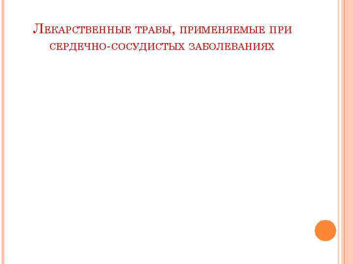 ЛЕКАРСТВЕННЫЕ ТРАВЫ, ПРИМЕНЯЕМЫЕ ПРИ СЕРДЕЧНО-СОСУДИСТЫХ ЗАБОЛЕВАНИЯХ 