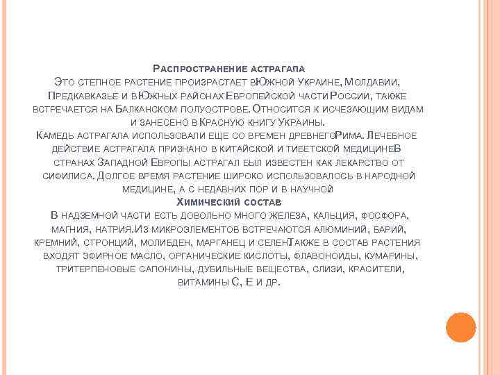 РАСПРОСТРАНЕНИЕ АСТРАГАЛА ЭТО СТЕПНОЕ РАСТЕНИЕ ПРОИЗРАСТАЕТ ВЮЖНОЙ УКРАИНЕ, МОЛДАВИИ, ПРЕДКАВКАЗЬЕ И В ЮЖНЫХ РАЙОНАХ