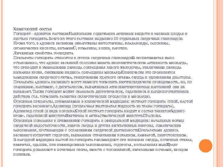 ХИМИЧЕСКИЙ СОСТАВ ГОРИЦВЕТ - ЯДОВИТОЕ РАСТЕНИЕНАИБОЛЬШЕЕ СОДЕРЖАНИЕ АКТИВНЫХ ВЕЩЕСТВ В ЗЕЛЕНЫХ ПЛОДАХ И !