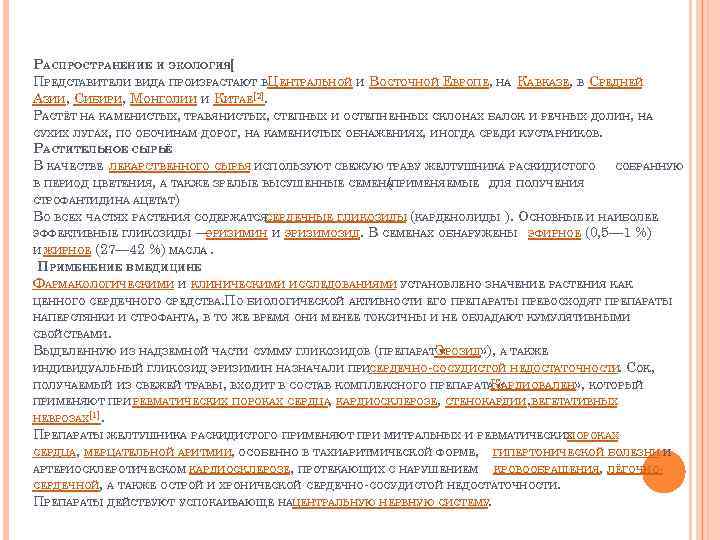 РАСПРОСТРАНЕНИЕ И ЭКОЛОГИЯ[ ПРЕДСТАВИТЕЛИ ВИДА ПРОИЗРАСТАЮТ ВЦЕНТРАЛЬНОЙ И ВОСТОЧНОЙ ЕВРОПЕ, НА КАВКАЗЕ, В СРЕДНЕЙ