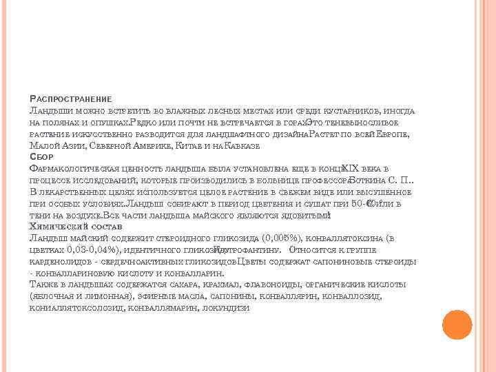 РАСПРОСТРАНЕНИЕ ЛАНДЫШИ МОЖНО ВСТРЕТИТЬ ВО ВЛАЖНЫХ ЛЕСНЫХ МЕСТАХ ИЛИ СРЕДИ КУСТАРНИКОВ, ИНОГДА НА ПОЛЯНАХ