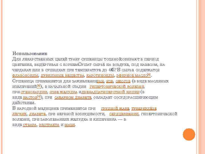 ИСПОЛЬЗОВАНИЕ ДЛЯ ЛЕКАРСТВЕННЫХ ЦЕЛЕЙ ТРАВУ СУШЕНИЦЫ ТОПЯНОЙ СОБИРАЮТ В ПЕРИОД ЦВЕТЕНИЯ, ВЫДЁРГИВАЯ С КОРНЕМ.