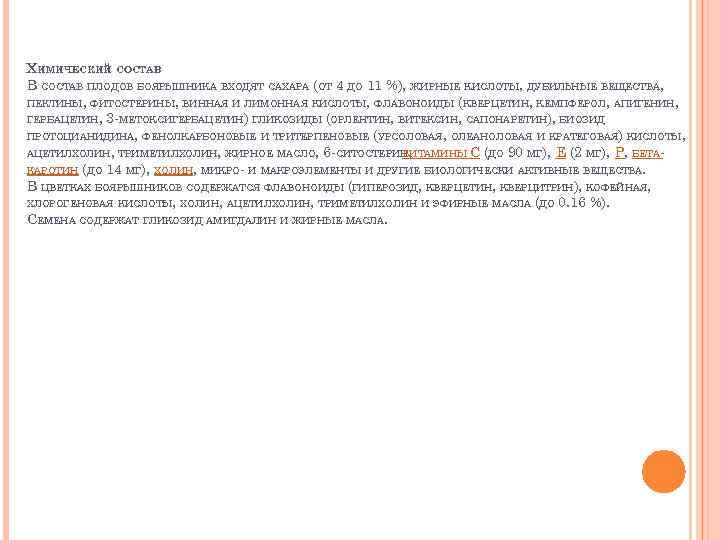 ХИМИЧЕСКИЙ СОСТАВ В СОСТАВ ПЛОДОВ БОЯРЫШНИКА ВХОДЯТ САХАРА (ОТ 4 ДО 11 %), ЖИРНЫЕ