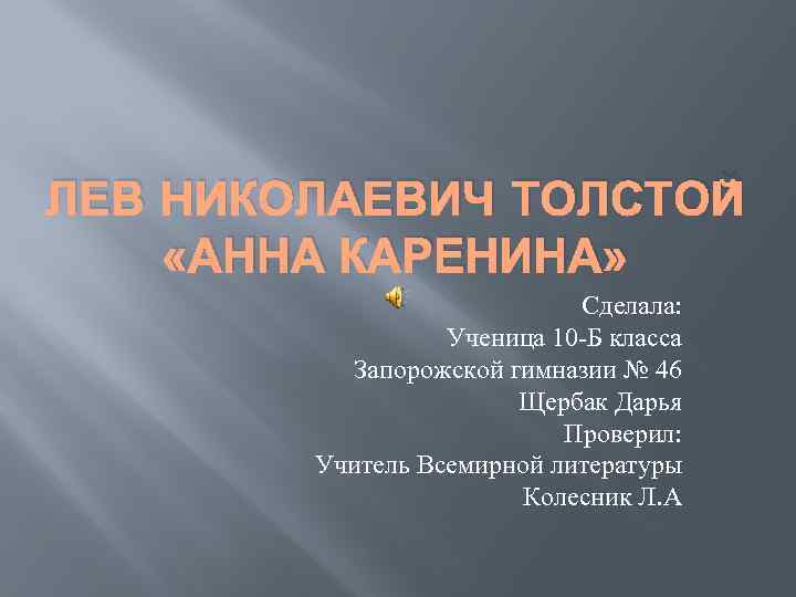 ЛЕВ НИКОЛАЕВИЧ ТОЛСТОЙ «АННА КАРЕНИНА» Сделала: Ученица 10 -Б класса Запорожской гимназии № 46