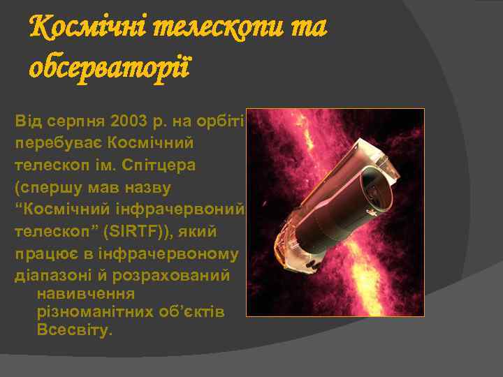 Космічні телескопи та обсерваторії Від серпня 2003 р. на орбіті перебуває Космічний телескоп ім.