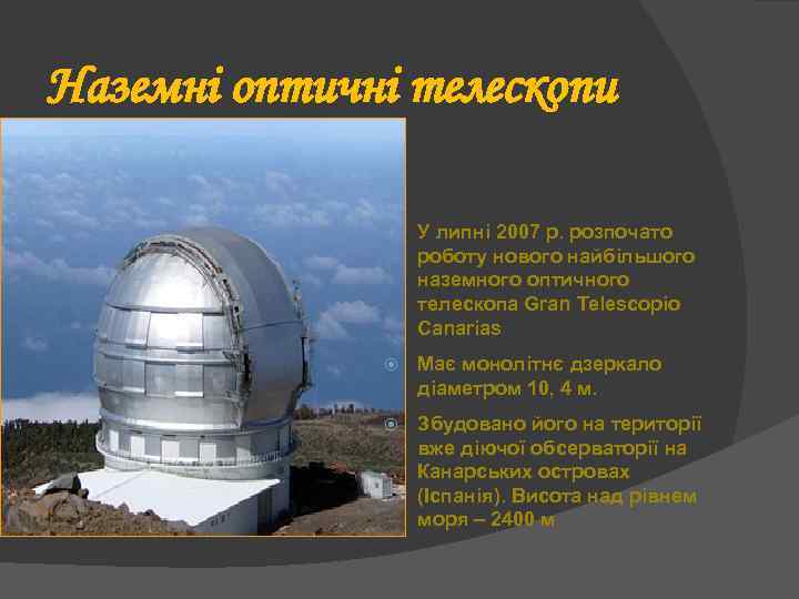 Наземні оптичні телескопи оптичні У липні 2007 р. розпочато роботу нового найбільшого наземного оптичного