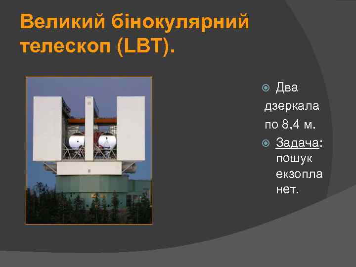 Великий бінокулярний телескоп (LBT). Два дзеркала по 8, 4 м. Задача: пошук екзопла нет.