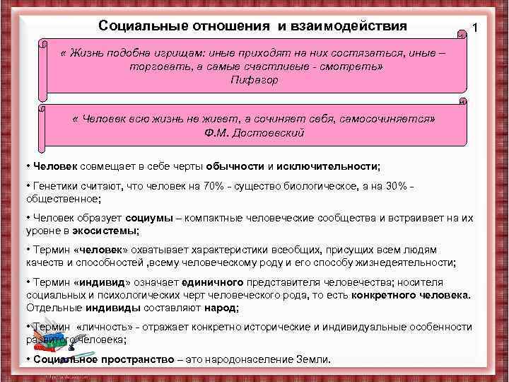 Социальные отношения и взаимодействия 1 « Жизнь подобна игрищам: иные приходят на них состязаться,