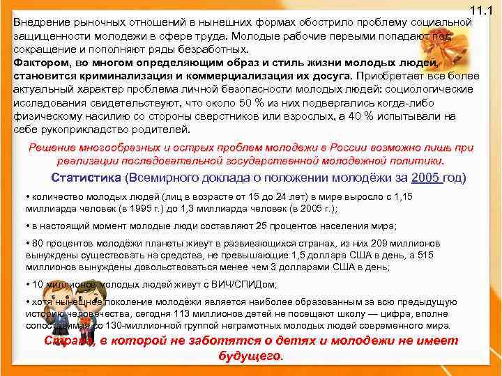11. 1 Внедрение рыночных отношений в нынешних формах обострило проблему социальной защищенности молодежи в