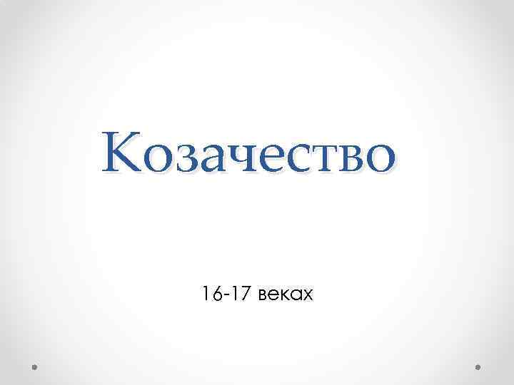 Козачество 16 -17 веках 