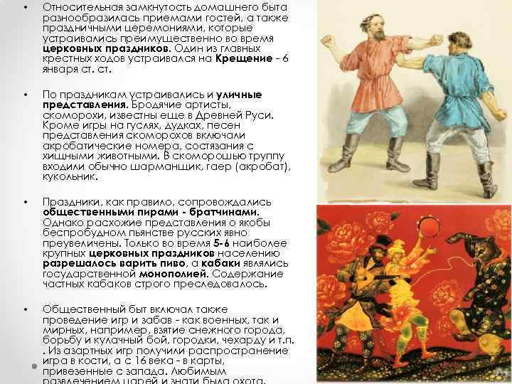  • Относительная замкнутость домашнего быта разнообразилась приемами гостей, а также праздничными церемониями, которые