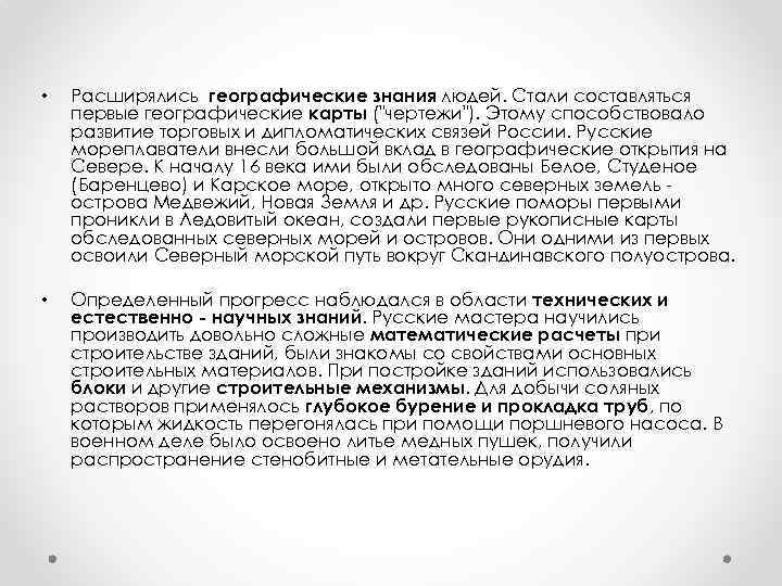  • Расширялись географические знания людей. Стали составляться первые географические карты ("чертежи"). Этому способствовало