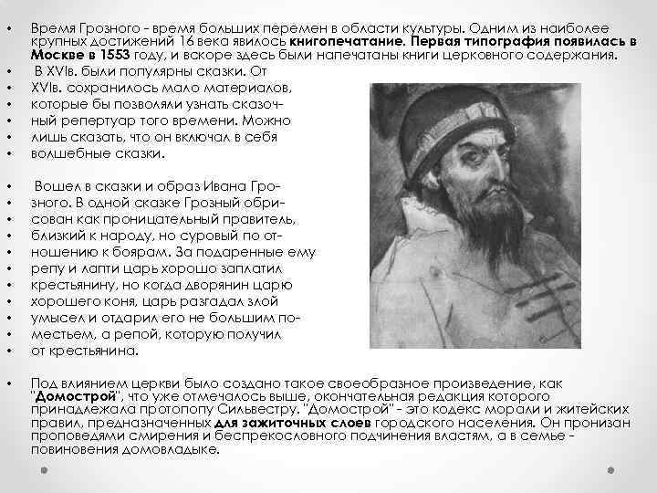  • • • Время Грозного - время больших перемен в области культуры. Одним