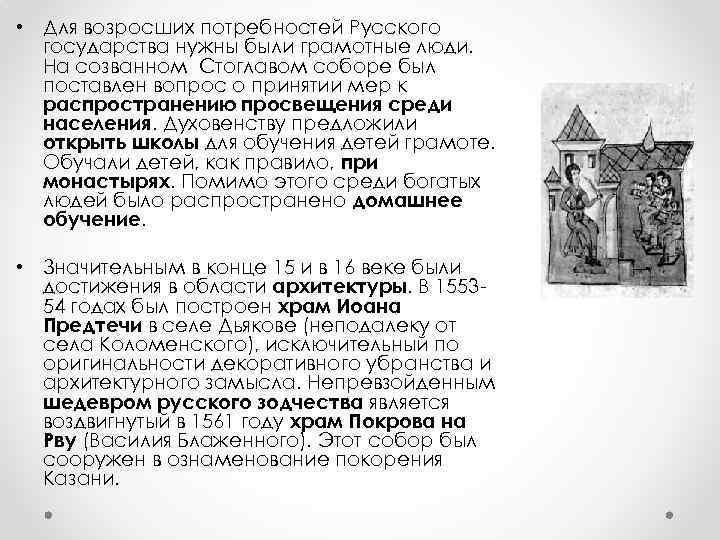  • Для возросших потребностей Русского государства нужны были грамотные люди. На созванном Стоглавом