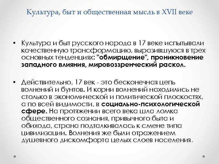 Культура, быт и общественная мысль в XVII веке • Культура и быт русского народа